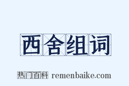 西舍组词是什么意思的图片